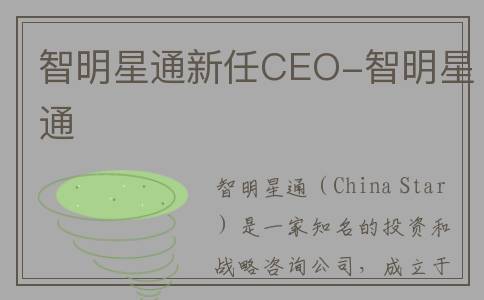 智明星通新任CEO-智明星通