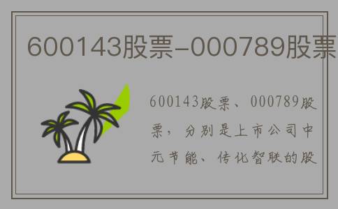 600143股票-000789股票