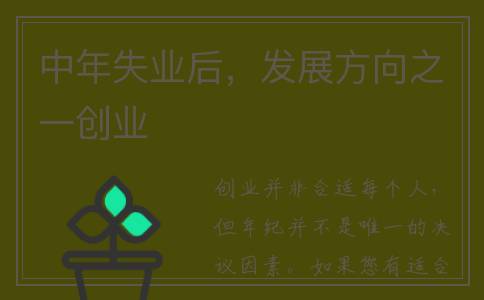 中年失业后，发展方向之一创业
