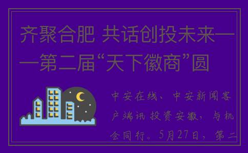 齐聚合肥 共话创投未来——第二届“天下徽商”圆桌会议侧记