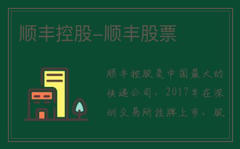 顺丰控股-顺丰股票
