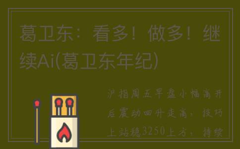 葛卫东：看多！做多！继续Ai(葛卫东年纪)