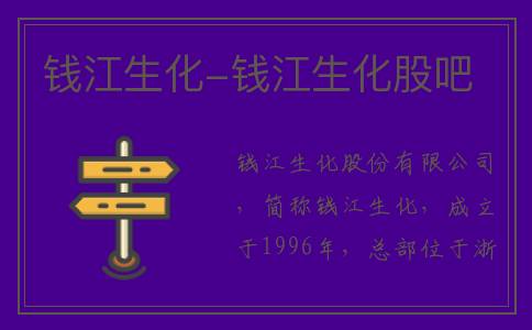 钱江生化-钱江生化股吧