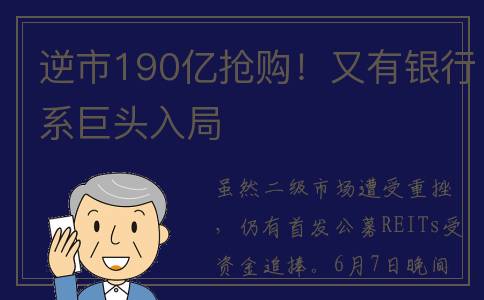 逆市190亿抢购！又有银行系巨头入局