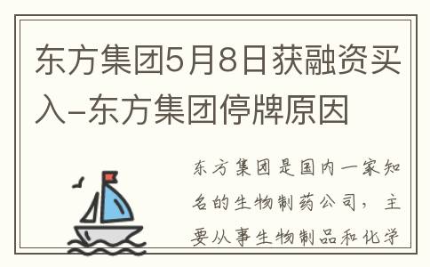 东方集团5月8日获融资买入-东方集团停牌原因