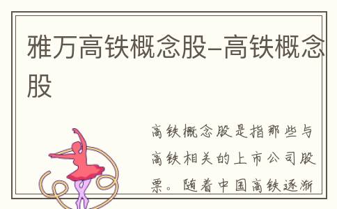 雅万高铁概念股-高铁概念股