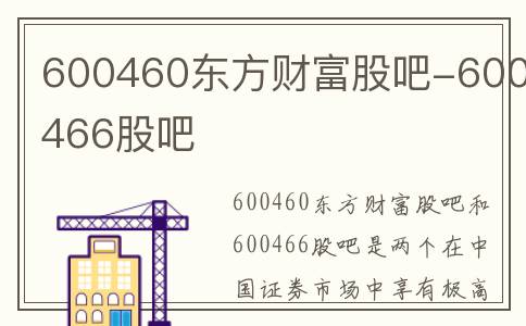 600460东方财富股吧-600466股吧