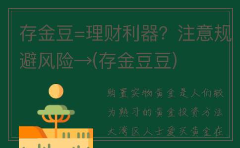 存金豆=理财利器？注意规避风险→(存金豆豆)