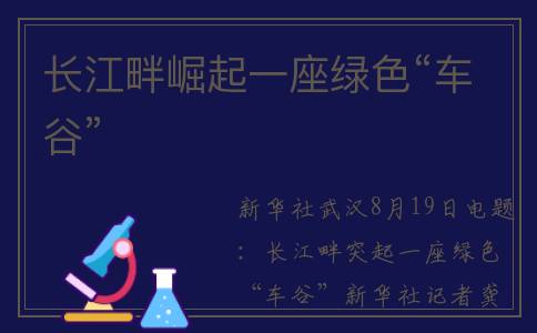 长江畔崛起一座绿色“车谷”