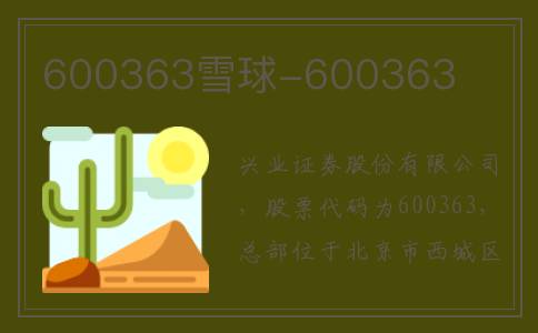 600363雪球-600363