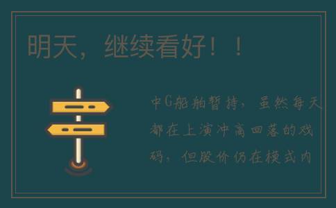 明天，继续看好！！