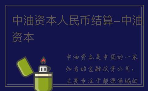 中油资本人民币结算-中油资本