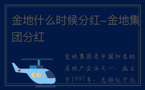 金地什么时候分红-金地集团分红