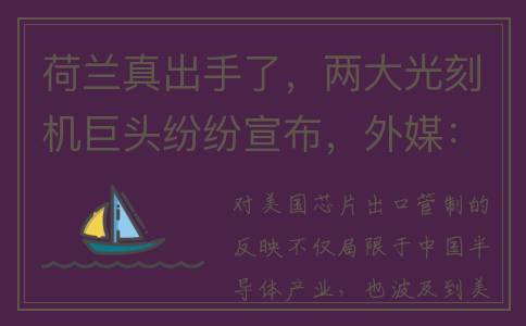 荷兰真出手了，两大光刻机巨头纷纷宣布，外媒：中国芯挡不住了(荷兰这个)
