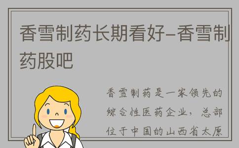 香雪制药长期看好-香雪制药股吧