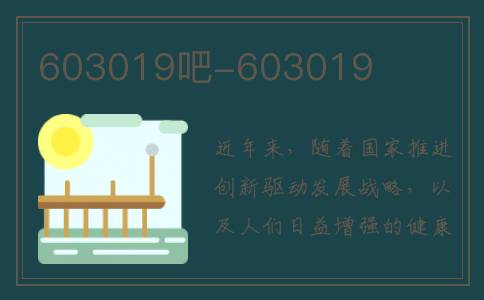603019吧-603019