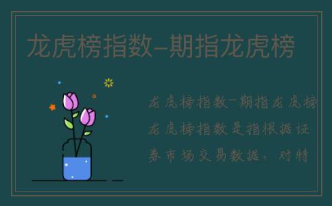 龙虎榜指数-期指龙虎榜