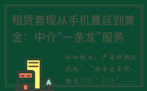 租赁套现从手机蔓延到黄金：中介“一条龙”服务，年化利率高达近100%(手机租机套现中介犯法吗)