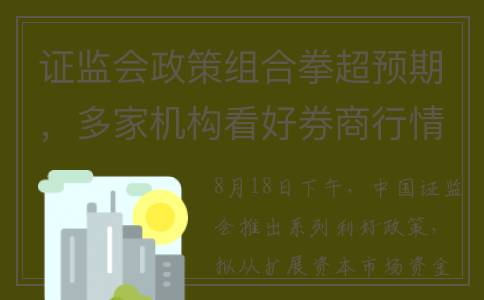 证监会政策组合拳超预期，多家机构看好券商行情