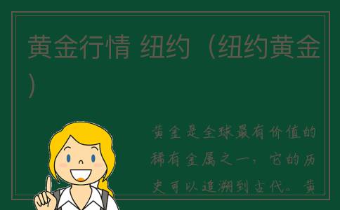 黄金行情 纽约（纽约黄金）