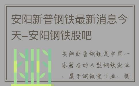 安阳新普钢铁最新消息今天-安阳钢铁股吧