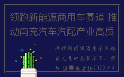 领跑新能源商用车赛道 推动南充汽车汽配产业高质量发展