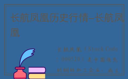 长航凤凰历史行情-长航凤凰