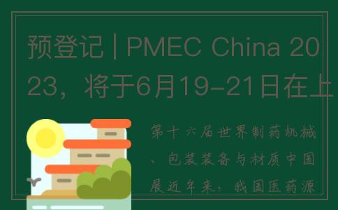 预登记 | PMEC China 2023，将于6月19-21日在上海新国际博览中心举办(预登记码怎么申请)