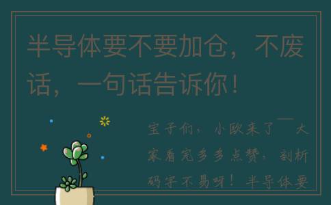 半导体要不要加仓，不废话，一句话告诉你！