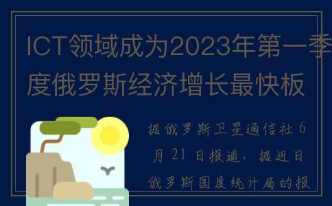ICT领域成为2023年第一季度俄罗斯经济增长最快板块(ict转型)