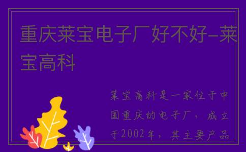 重庆莱宝电子厂好不好-莱宝高科