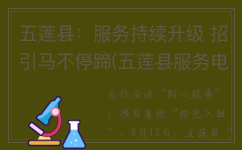 五莲县：服务持续升级 招引马不停蹄(五莲县服务电话)