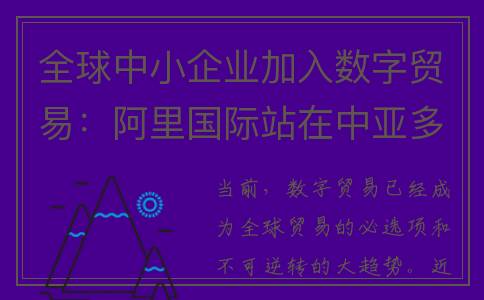 全球中小企业加入数字贸易：阿里国际站在中亚多国推进合作获好评