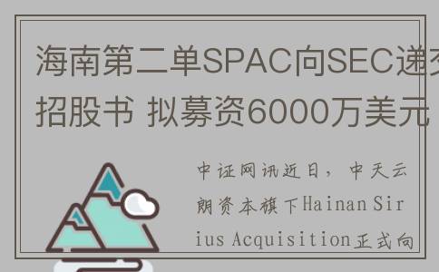 海南第二单SPAC向SEC递交招股书 拟募资6000万美元