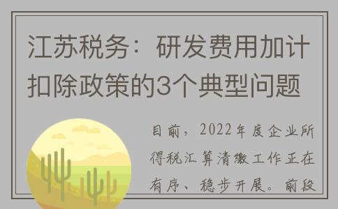 江苏税务：研发费用加计扣除政策的3个典型问题