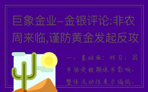 巨象金业-金银评论:非农周来临,谨防黄金发起反攻