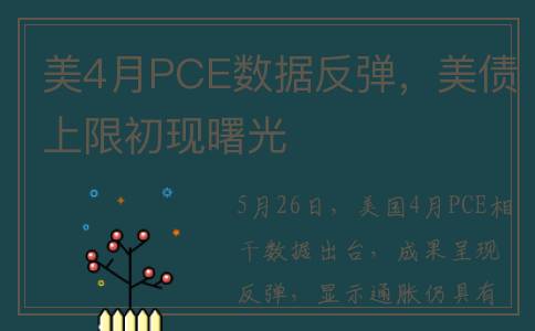 美4月PCE数据反弹，美债上限初现曙光