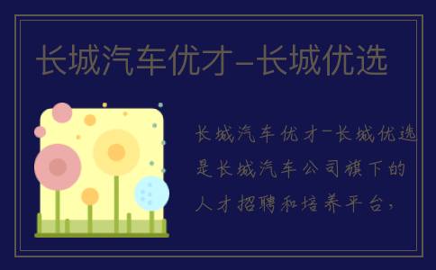 长城汽车优才-长城优选