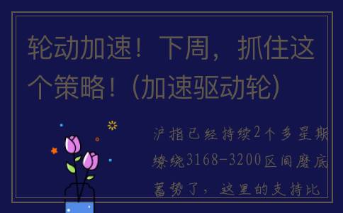 轮动加速！下周，抓住这个策略！(加速驱动轮)