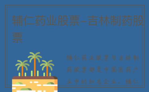 辅仁药业股票-吉林制药股票