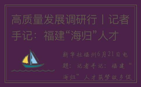 高质量发展调研行丨记者手记：福建“海归”人才筑梦家乡促发展(高质量发展调研报告)
