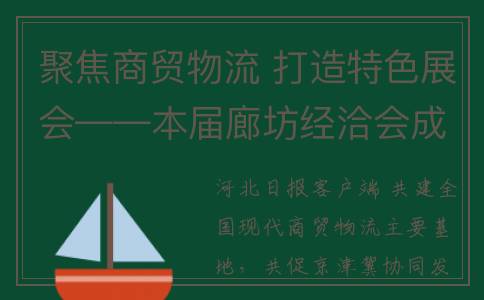 聚焦商贸物流 打造特色展会——本届廊坊经洽会成功举办的背后(商贸物流业发展)
