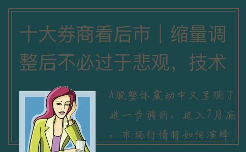 十大券商看后市｜缩量调整后不必过于悲观，技术性反弹概率大(十大券商看后市:A股估值已偏低)