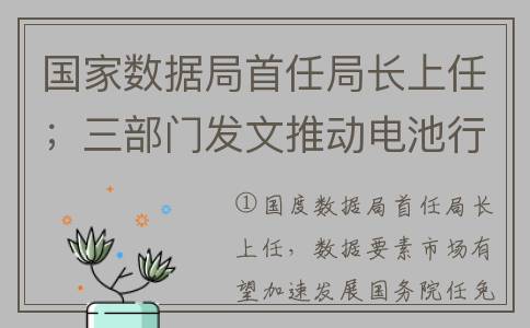 国家数据局首任局长上任；三部门发文推动电池行业发展丨明日主题前瞻(国家数据安全中心副主任)