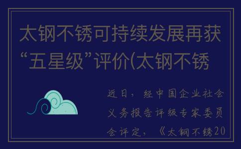 太钢不锈可持续发展再获“五星级”评价(太钢不锈产品用途去向)