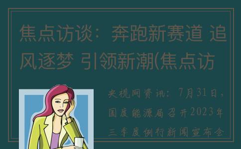 焦点访谈：奔跑新赛道 追风逐梦 引领新潮(焦点访谈20110320)