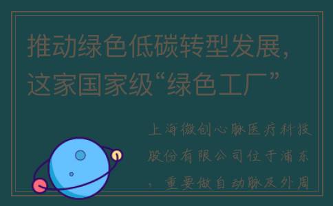 推动绿色低碳转型发展，这家国家级“绿色工厂”这样做(推动绿色低碳转型的中国方案)