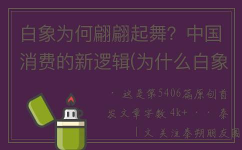 白象为何翩翩起舞？中国消费的新逻辑(为什么白象在西方是华而不实的东西)