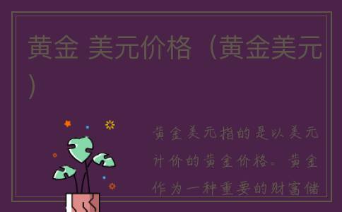 黄金 美元价格（黄金美元）