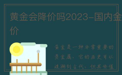 黄金会降价吗2023-国内金价